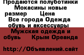 Продаются полуботинки Мокасины,новые.размер 42 › Цена ­ 2 000 - Все города Одежда, обувь и аксессуары » Мужская одежда и обувь   . Крым,Ореанда